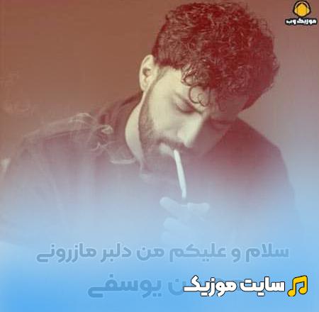 دانلود آهنگ سلام و علیکم ما دلبر مازندرونی از محسن یوسفی ( کیفیت اصلی + متن )