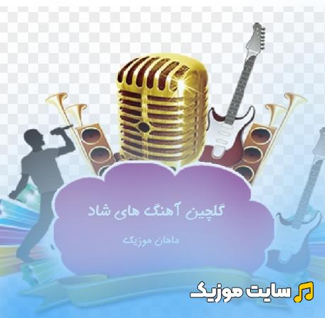 دانلود آهنگ شاد جدید از خواننده های معروف ( گلچین آهنگ های شاد 1403 )