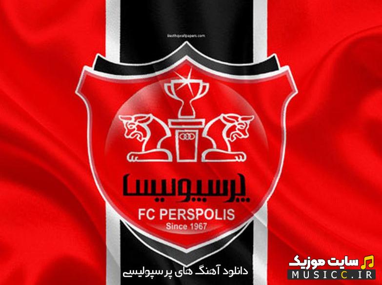 دانلود تمام آهنگ های پرسپولیس 2024 | جدید و قدیمی