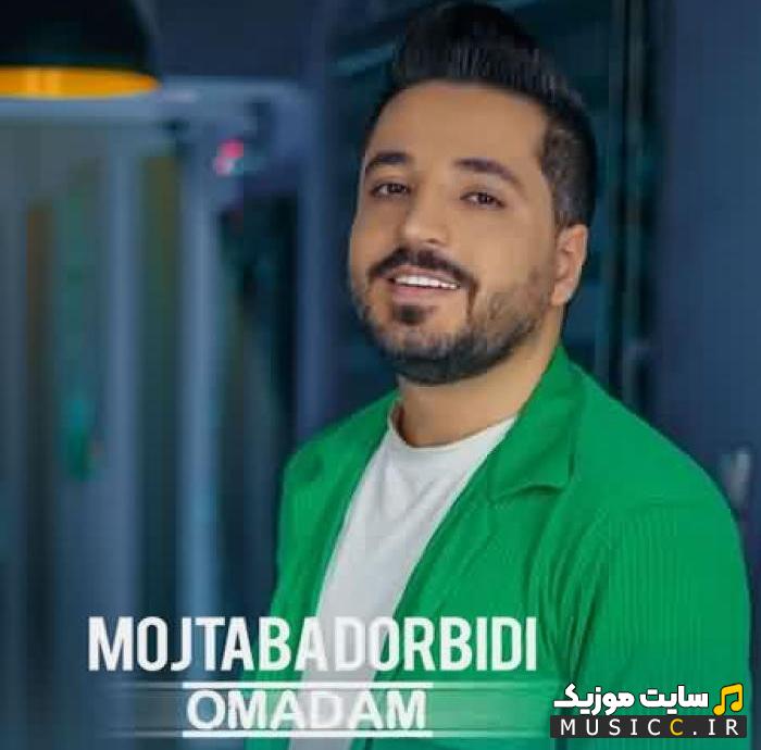 اهنگ اومدم قلب به نامت کنم از مجتبی دربیدی