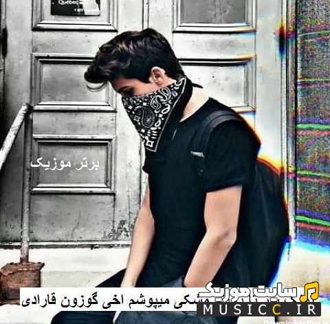 دنلود اهنگ سر تا پا تنم مشکی میپوشم آخی گوزون قارادی با گیتار از محسن یحیوی