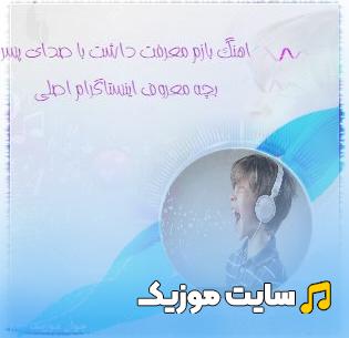 دانلود آهنگ بازم معرفت داشت با صدای بچه ریمیکس معروف اینستاگرام