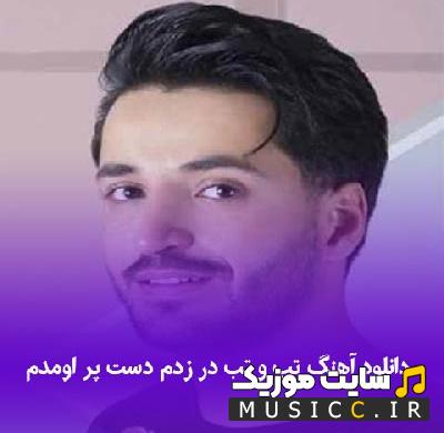 آهنگ تب تب در زدم دست پر اومدم ریمیکس (هوش مصنوعی)