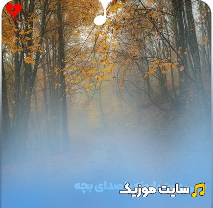 دانلود آهنگ بیبی ببین بارونه با صدای بچه ریمیکس + اصلی