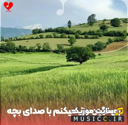 دانلود آهنگ نری نگین دق میکنم ریمیکس با صدای بچه