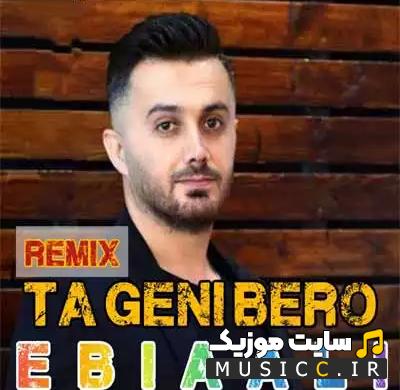 دانلود آهنگ دله بزومه دریا تومی کشتی ریمیکس بیس دار MP3