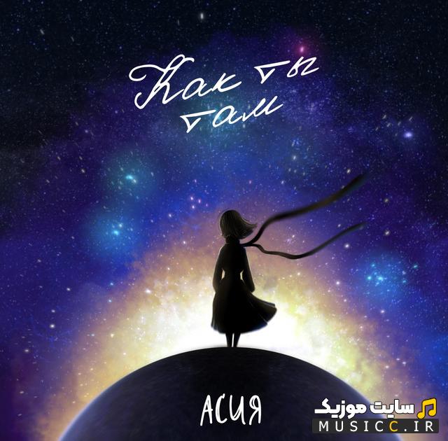 دانلود اهنگ روسی как ты там از Alekseev ( ریمیکس + تمامی اجراها + متن و ترجمه )