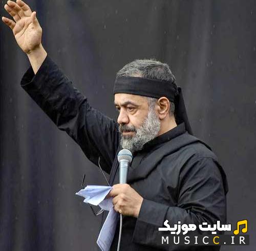 دانلود مداحی به سمت دریا تو میکشونی از محمودکریمی ( متن )