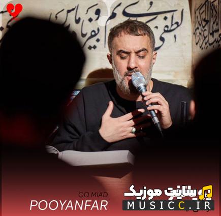 دانلود مداحی او میاید تکیه به دیوار حرم میزند از محمدحسین پویانفر ( متن )