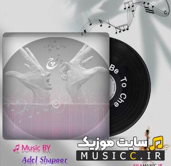 دانلود اهنگ من اگر مست و خرابم به تو چه از ادل شاپور کامل
