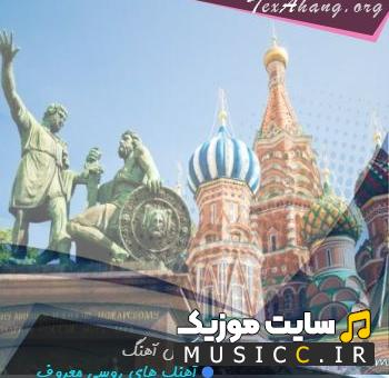 پلی لیست دانلود 50 اهنگ روسی ریمیکس بیس دار
