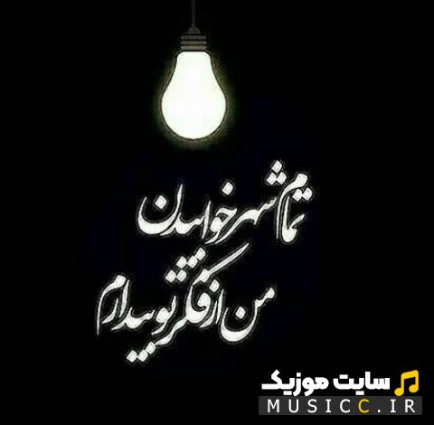 دانلود اهنگ دگر ز حال تو بی خبرم بیا ترند اینستاگرام ( هوش مصنوعی + متن )