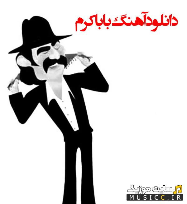 پلی لیست دانلود تمام اهنگ های بابا کرم مخصوص رقص