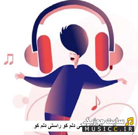 دانلود اهنگ این دل من دست توئه اون دلتو دست منه ریمیکس اینستا