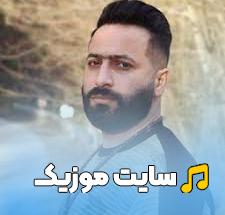 دانلود آهنگ وحید مرادی koodeta gar ریمیکس اینستا