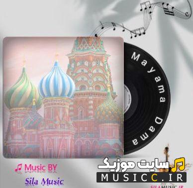 دانلود آهنگ روسی مایاما داما معروف اینستاگرام