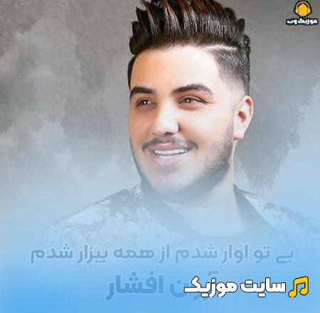 آهنگ بی تو آوار شدم از همه بیزار شدم اصلی MP3