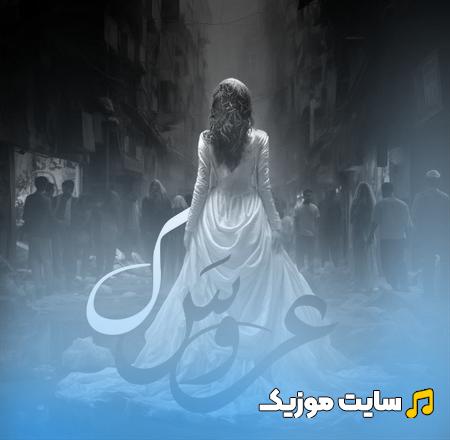 دانلود آهنگ جدید مجال به نام عروسک - کیفیت عالی