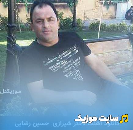 دانلود آهنگ مازندرانی دختر شیرازی از حسین رضایی - اصلی