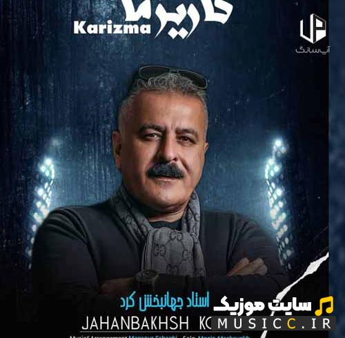 دانلود آهنگ مه دلبر چه کاریزما دارنه دلبر ریمیکس {خواننده های مختلف}