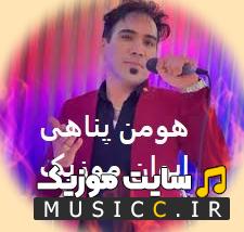 پلی لیست دانلود آهنگ های هومن پناهی جدید و قدیمی یکجا 1402