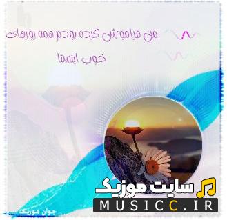 دانلود آهنگ من فراموش کرده بودم همه روزهای خوب ریمیکس