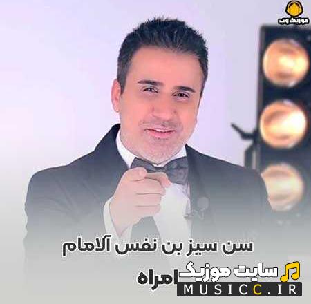 دانلود آهنگ ترکی سن سیز من نفس آلامام از امراه (کامل + متن ترانه)