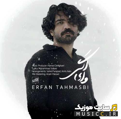 دانلود آهنگ عرفان طهماسبی وای اگر آنچه شنیدم راست باشد (کامل + متن)