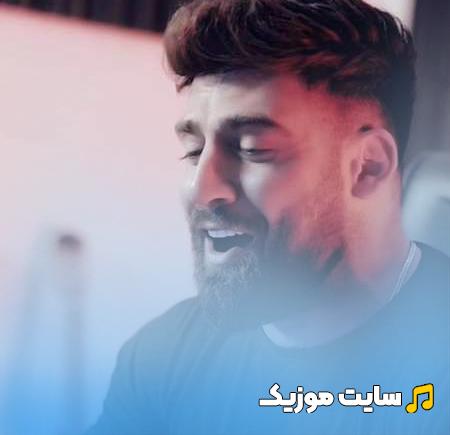 دانلود آهنگ محمد محرمی کاش بیای از فردا قطع بشه سردردام ریمیکس
