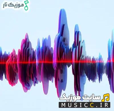 دانلود آهنگ های خاص و کمیاب جدید برای جشن (جدید / قدیمی) | 1403