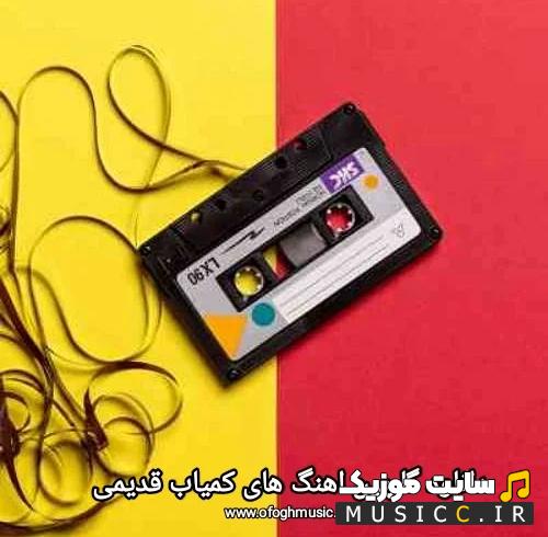 لیست تمامی آهنگ های خاص و کمیاب قدیمی