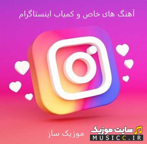 دانلود آهنگ های خاص و کمیاب اینستاگرام / معروف ترین آهنگ های اینستاگرام | 1403