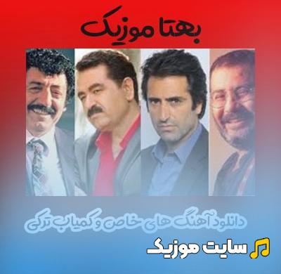 دانلود بهترین آهنگ های ترکیه ای خاص و کمیاب (جدید و قدیمی) | 1403