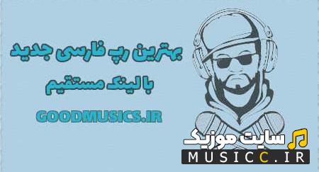 لیست تمامی آهنگ های خاص و کمیاب رپ | بهترین آهنگ های رپ فارسی خفن پرطرفدار
