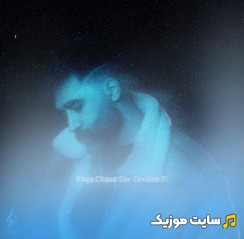 دانلود آهنگ علی یاسینی به نام مگه چند بار زندم  با متن و کیفیت عالی