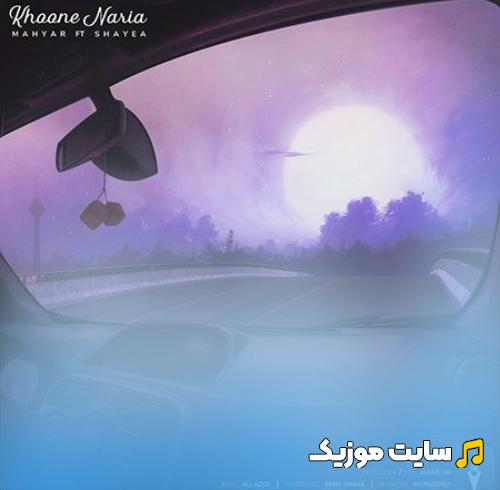 دانلود اهنگ خونه نریا از مهیار و شایع ( متن آهنگ)