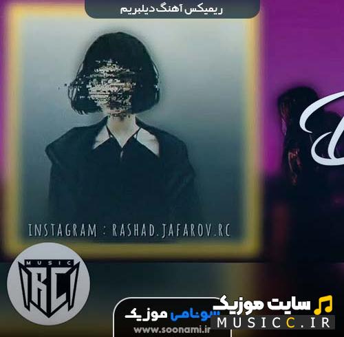 ریمیکس آهنگ دیلبریم دیلبریم گل گل آهو بالاسی (خواننده های مختلف)
