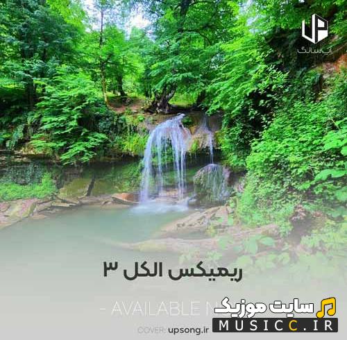 دانلود ریمیکس اهنگ الکل 3 از دیجی ورسی ( متن )