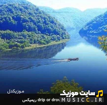 دانلود آهنگ خارجی دریپ اور درون (drip or drown) از گونا  معروف اینستاگرام