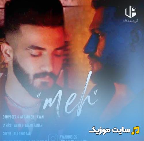 دانلود اهنگ مه از جواد پناهی و آوان ( اصلی + متن )