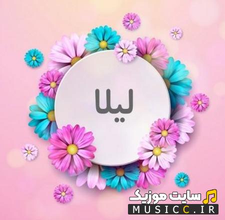 دانلود آهنگ لیلا لیلا ابرو کمونی لیلا ریمیکس