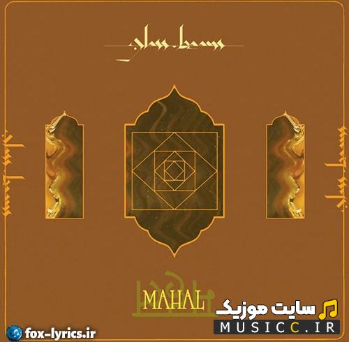 دانلود آهنگ Mahal از Glass beams معروف اینستاگرام