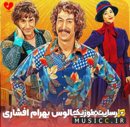 دانلود آهنگ ملوس جاده چالوس در فیلم فسیل (بهرام افشاری)