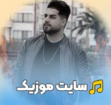 دانلود آهنگ پسر شاه باشه مازندرانی ریمیکس (تمامی خواننده ها)