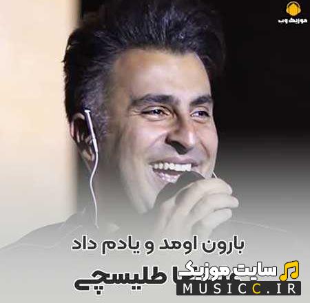 دانلود ریمکیس اهنگ بارون اومد و یادم داد از علیرضاطلیسچی ( 7 اجرا + متن )