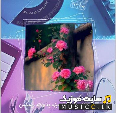 دانلود آهنگ چشات در باغ سبزه به والله (تمامی اجرا ها)