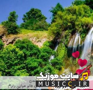 دانلود آهنگ لری عجب حالو هوایی دارم امشو یار ریمیکس معروف اینستا