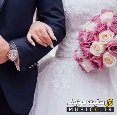 دانلود اهنگ گل به جمال دوماد عروس خانم چه نازه ریمیکس
