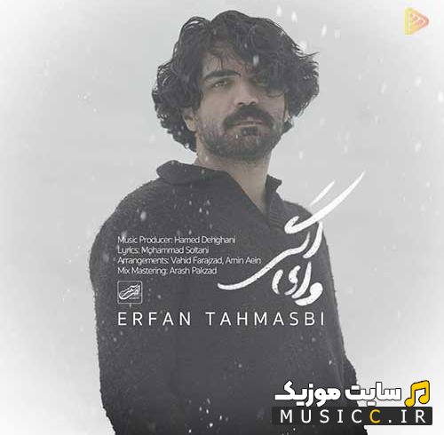 دانلود آهنگ وای اگر آن چه شنیدم راست باشد از عرفان طهماسبی ( کامل + متن ترانه )