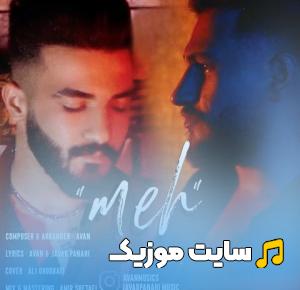 دانلود آهنگ لری مه او اشکسته بالم ریمیکس از جواد پناهی